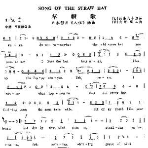 草帽歌_歌曲简谱_词曲:西条八十 原诗 大野雄二