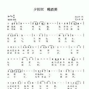 夕阳红 晚霞美_民歌简谱_词曲:冯士坤 夏宝森