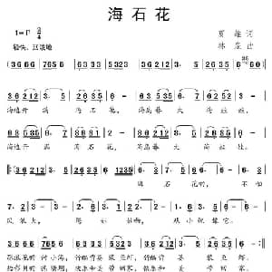海石花_儿歌乐谱_词曲:夏雄 林泉