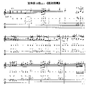 面对别离 吉他谱