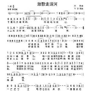放歌走运河_民歌简谱_词曲:刘刚 牛世强