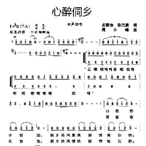 心醉侗乡_合唱歌谱_词曲:龙燕怡 陈元贵 周小峰