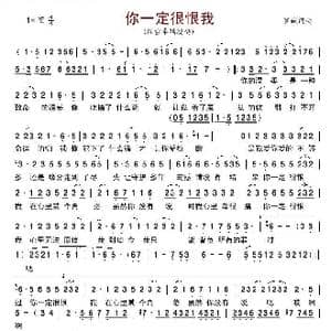 你一定很恨我_歌谱投稿_词曲:罗斌 罗斌
