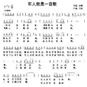 军人就是一首歌_民歌简谱_词曲:李勇 天妮