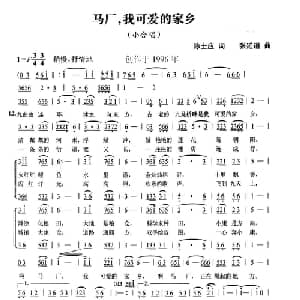 马厂,我可爱的家乡_合唱歌谱_词曲:陈士应 张延道