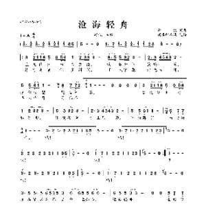 沧海轻舟_歌曲简谱_词曲:李健 李健