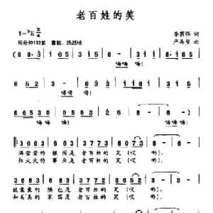 老百姓的笑_民歌简谱_词曲:李荫保 严再望