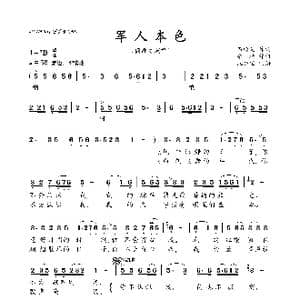 军人本色_歌曲简谱_词曲:石顺义 桑楠