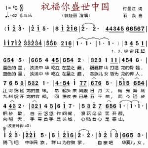 祝福你盛世中国_歌谱投稿_词曲:付景江 石焱
