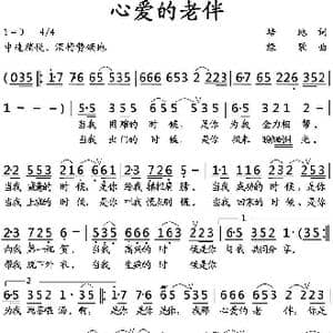 心爱的老伴_歌曲简谱_词曲:培地 绿歌