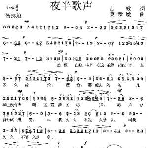 夜半歌声_歌曲简谱_词曲:高歌 莫恭敏