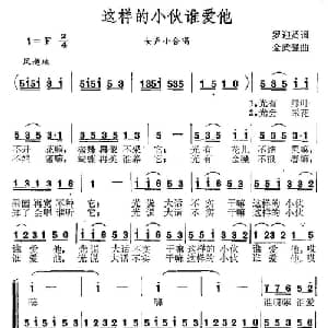 这样的小伙谁爱他_合唱歌谱_词曲:罗迎贤 金武强