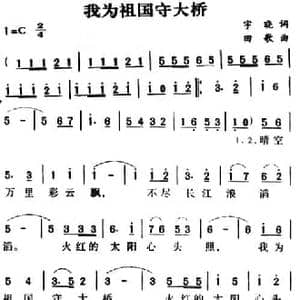 军歌金曲_我为祖国守大桥_民歌简谱_词曲:奎及 田歌