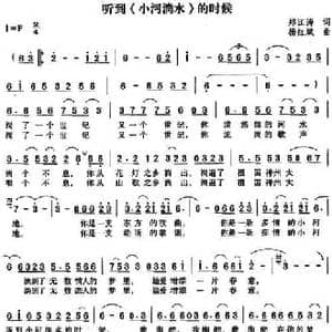 听到 小河淌水 的时候_民歌简谱_词曲:郑江涛 杨红斌