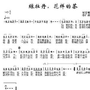 绿牡丹,花样的茶_民歌简谱_词曲:吴文峰 李广育