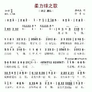 柔力球之歌_歌谱投稿_词曲:唐跃生 印青