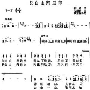 长白山阿里郎_民歌简谱_词曲:崖贤 安继麟曲 韩东吾译配