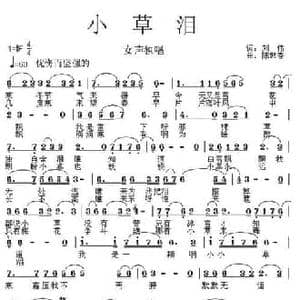 小草泪_民歌简谱_词曲: 陈世春