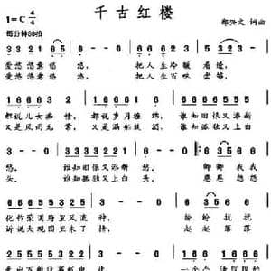 千古红楼_民歌简谱_词曲:郑兴文 郑兴文