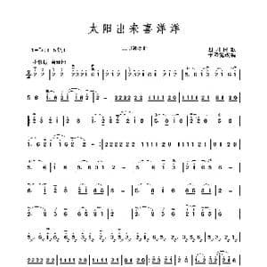 太阳出来喜洋洋_歌谱投稿_词曲: 于泽霓改编
