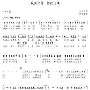 我愿化作一根红丝线_民歌简谱_词曲:庄小杰 朝乐蒙