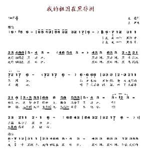 我的祖国在黑非洲_歌谱投稿_词曲:袁鹰 王莘