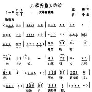 月琴听指头的话_民歌简谱_词曲:蓝疆 肖冷