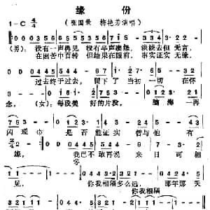缘分_通俗唱法乐谱