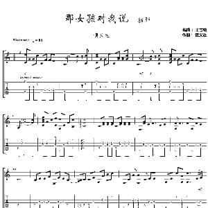 那女孩对我说 吉他谱 黄义达 黄义达曲 王志铭编曲