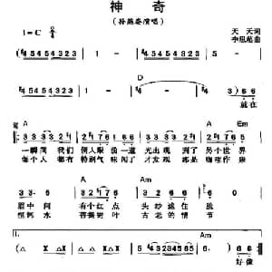 神奇_通俗唱法乐谱_词曲:天天 李偲菘