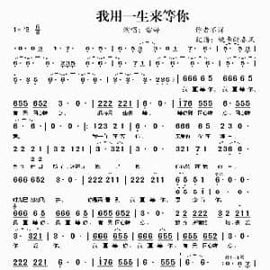 我用一生来等你_歌谱投稿