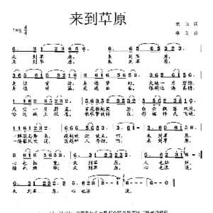 来到草原_歌曲简谱_词曲:老山 李戈
