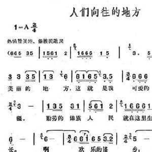 人们向往的地方_民歌简谱_词曲:虎三 卫明儒