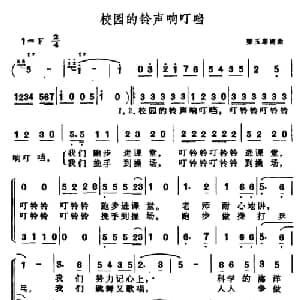 校园的铃声响叮当_儿歌乐谱_词曲:梁玉琴 梁玉琴