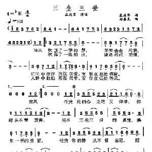 三生三世_通俗唱法乐谱_词曲:孟庭苇 徐嘉良