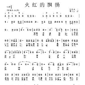 火红的飘扬_歌曲简谱_词曲:姚玉凤 邵长友