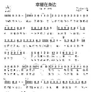 幸福在身边_歌谱投稿_词曲:刘青 小林 刘青