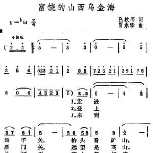 富饶的山西乌金海_民歌简谱_词曲:张枚同 贾永珍