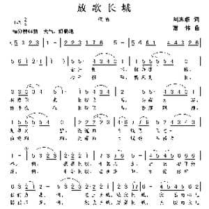 放歌长城_歌曲简谱_词曲:刘志毅 谢伟