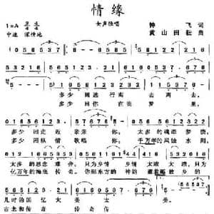 情缘_民歌简谱_词曲:钟飞 黄山 田耘