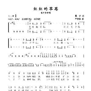 红红的草莓_歌谱投稿_词曲:夏子 牟学农