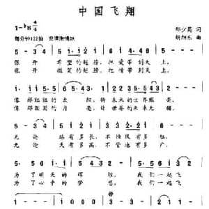 中国飞翔_民歌简谱_词曲:邢少英 胡旭东