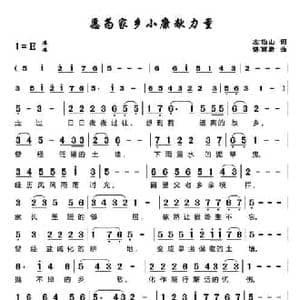愿为家乡小康献力量_民歌简谱_词曲:左伯山 谌丽君