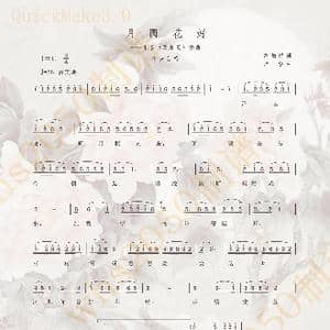 月圆花好_歌谱投稿_词曲:范烟桥 严华