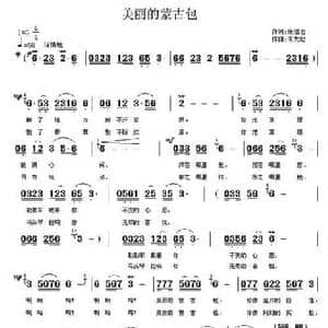 美丽的蒙古包_民歌简谱_词曲:张建忠 朱大起