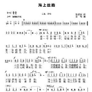 海上丝路_民歌简谱_词曲:聂建新 奇峰