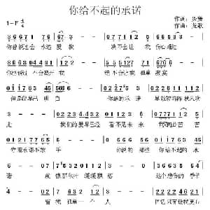 你给不起的承诺_通俗唱法乐谱_词曲:炎舞 龙歌