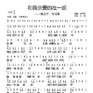 和我亲爱的在一起_通俗唱法乐谱_词曲:刘习军 刘习军