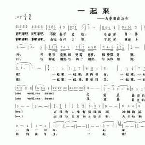 一起来_民歌简谱_词曲:车行 晨光