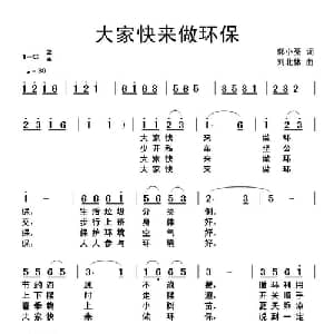大家快来做环保_儿歌乐谱_词曲:郭小亮 刘北休